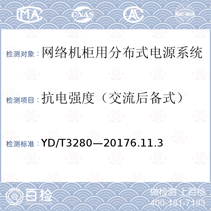 抗电强度（交流后备式） 网络机柜用分布式电源系统