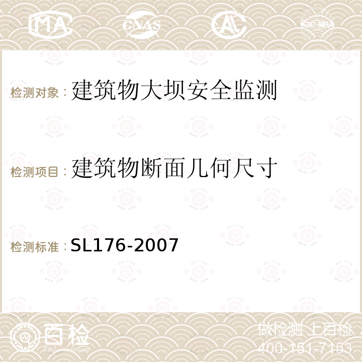 建筑物断面几何尺寸 水利水电工程施工质量检验与评定规程