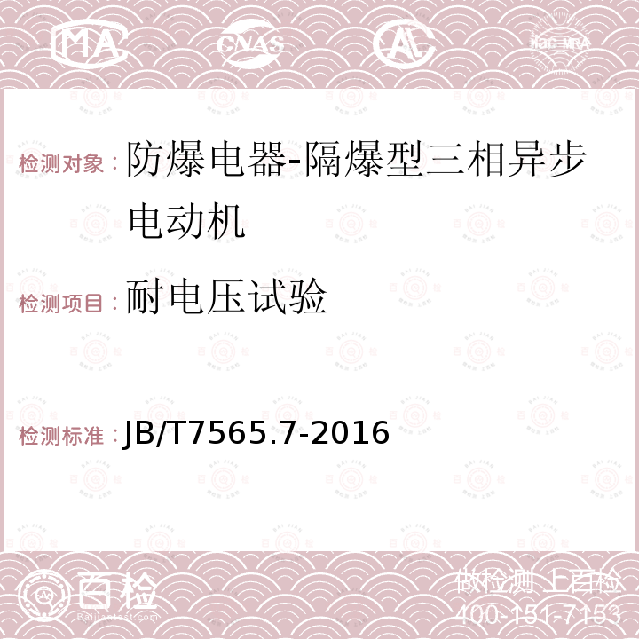 耐电压试验 隔爆型三相异步电动机技术条件 第7部分：YBGB3、YBGB3-W系列管道泵、户外管道泵用隔爆型三相异步电动机（机座号80~315）