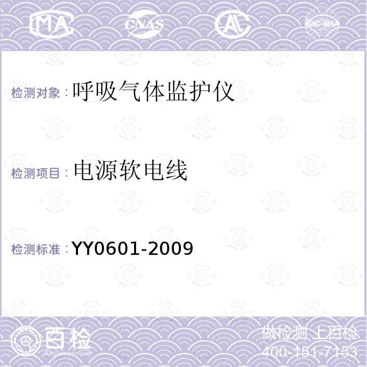 电源软电线 医用电气设备 呼吸气体监护仪的基本安全和主要性能专用要求