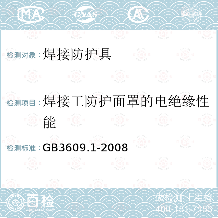 焊接工防护面罩的电绝缘性能 职业眼面护具焊接防护第一部分：焊接防护具