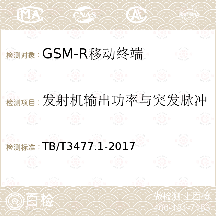 发射机输出功率与突发脉冲 铁路数字移动通信系统（GSM-R）手持终端 第1部分：技术要求