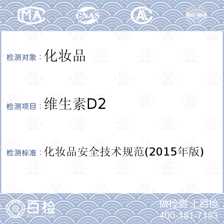 維生素D2 化妝品安全技術規范(2015年版)第四部分 理化檢驗方法2.29 維生素D2、維生素D3