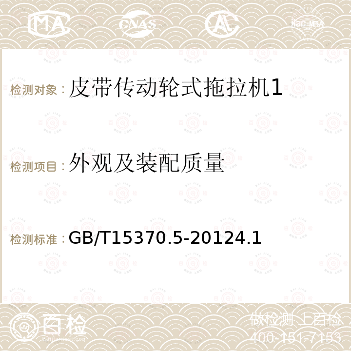 外观及装配质量 农业拖拉机 通用技术条件 第 5 部分：皮带传动轮式拖拉机