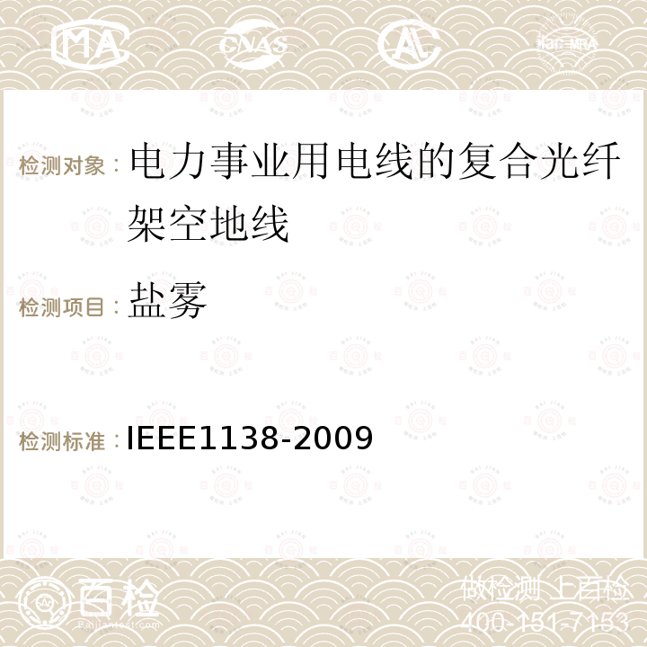 盐雾 IEEE1138-2009 电力事业用电线的复合光纤架空地线的建造标准