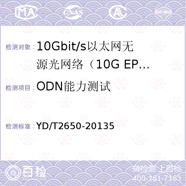ODN能力测试 接入网设备测试方法 10Gbit/s以太网无源光网络