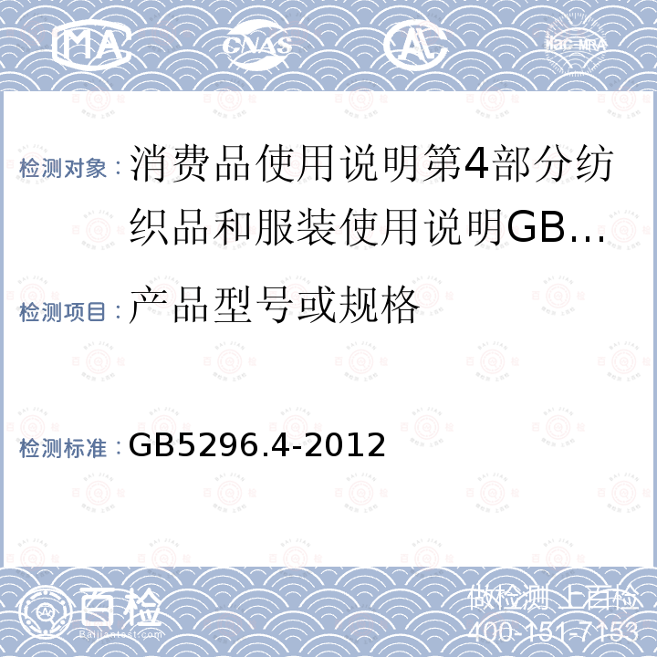 产品型号或规格 消费品使用说明第4部分纺织品和服装使用说明