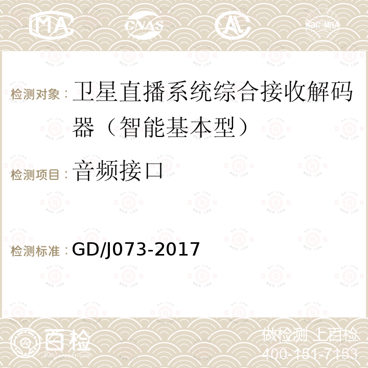 音频接口 卫星直播系统综合接收解码器（智能基本型）技术要求和测量方法