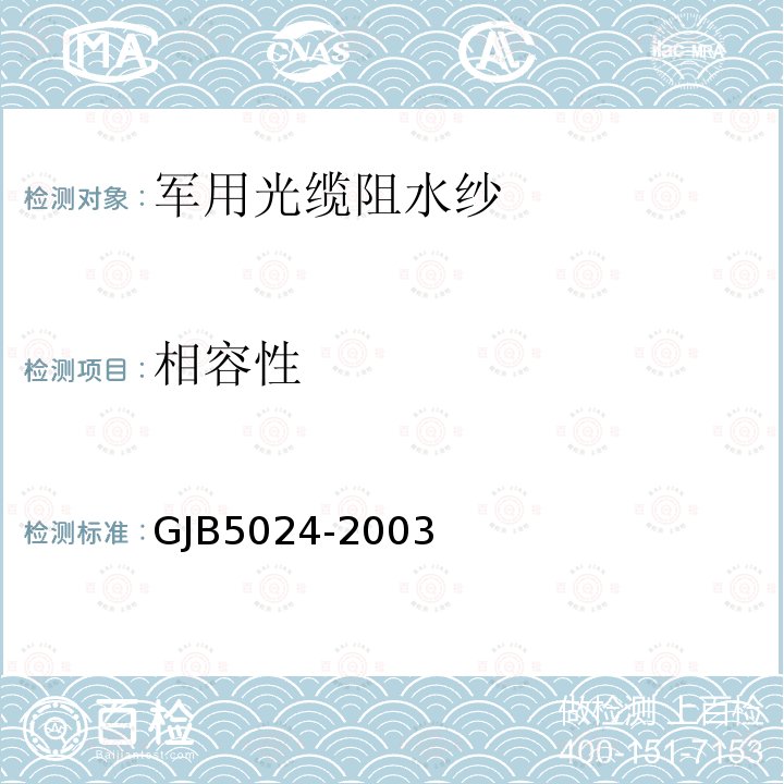 相容性 GJB5024-2003 军用光缆阻水纱规范