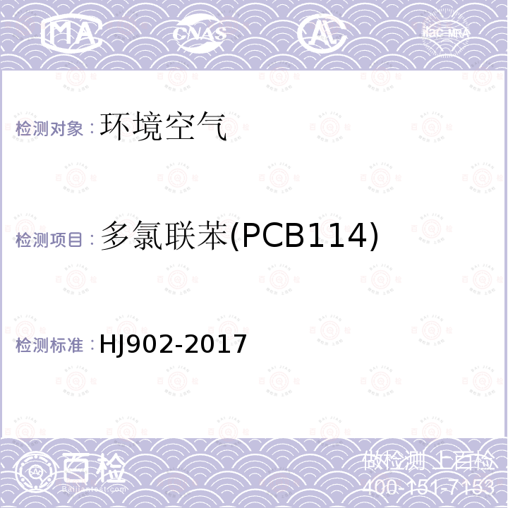 多氯联苯(PCB114) HJ 902-2017 环境空气 多氯联苯的测定 气相色谱-质谱法