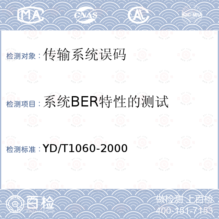 系统BER特性的测试 YD/T 1060-2000 光波分复用系统(WDM)技术要求——32×2.5Gbit/s部分