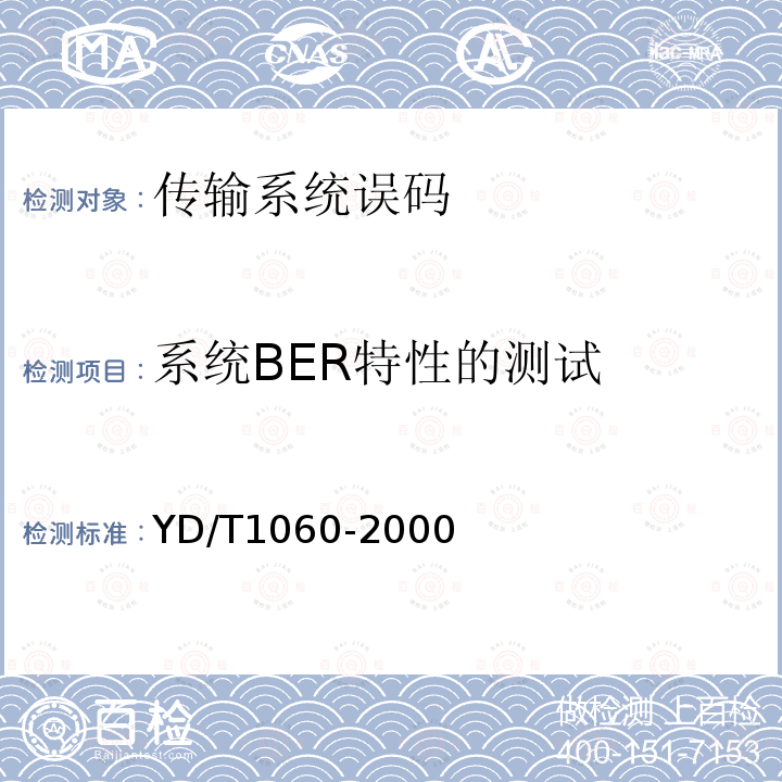 系统BER特性的测试 光波分复用系统（WDM）技术要求—32×2.5G部分