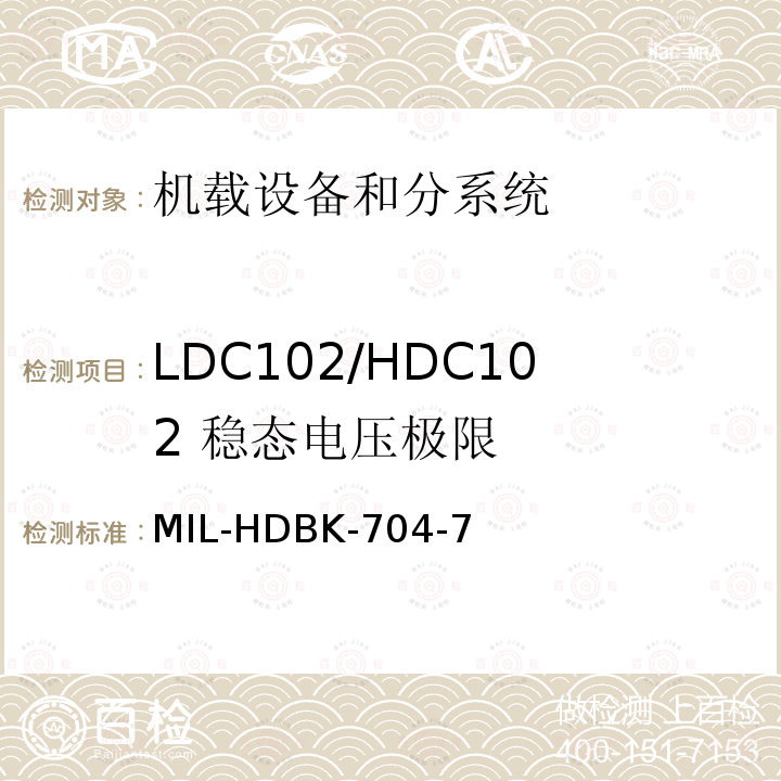 LDC102/HDC102 
稳态电压极限 MIL-HDBK-704-7 用电设备与飞机供电特性
符合性验证的测试方法手册（第7部分)