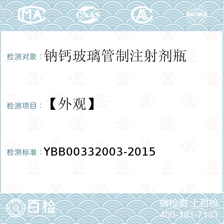 【外观】 YBB 00332003-2015 钠钙玻璃管制注射剂瓶