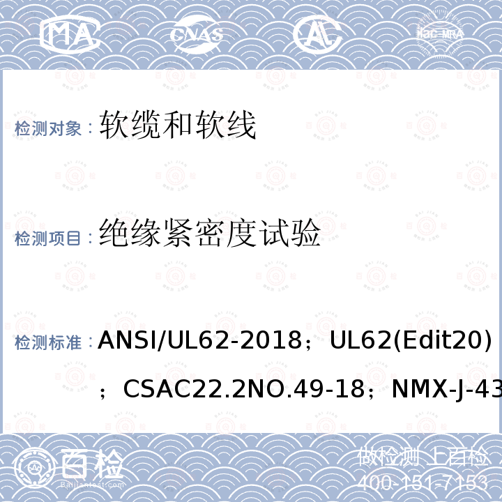 绝缘紧密度试验 ANSI/UL 62-20 软线和软缆
