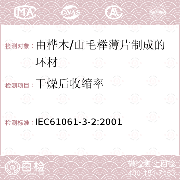 干燥后收缩率 电气用非浸渍致密层压木 第3部分：单项材料规范 第2篇 由山毛榉薄片制成的环材