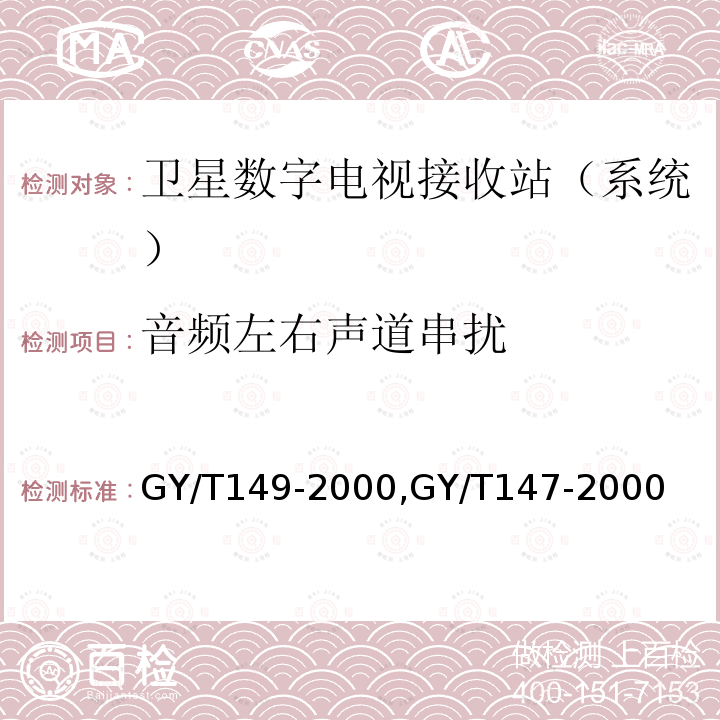 音频左右声道串扰 卫星数字电视接收站测量方法——系统测量,
卫星数字电视接收机通用技术要求