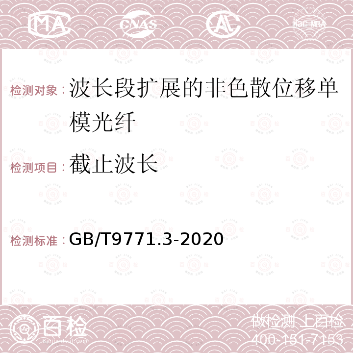 截止波长 通信用单模光纤 第3部分:波长段扩展的非色散位移单模光纤特性