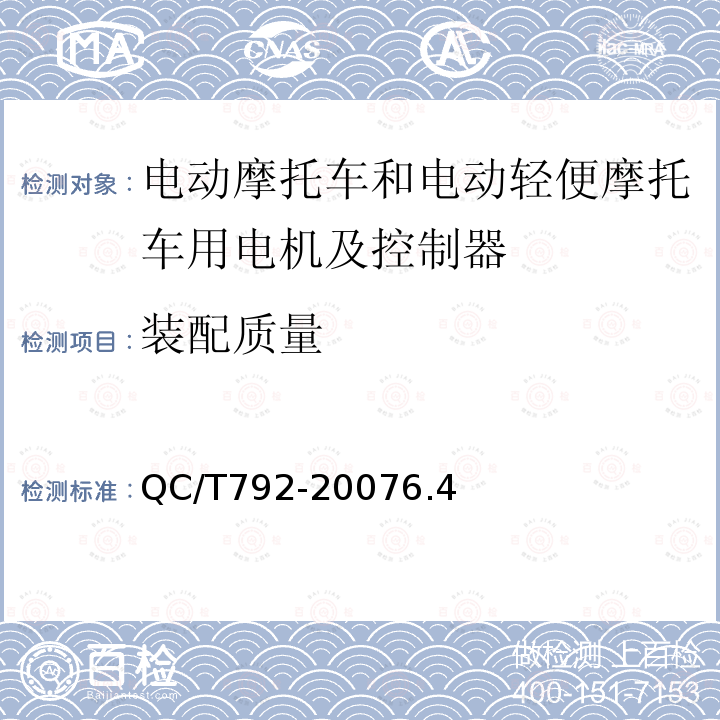 装配质量 电动摩托车和电动轻便摩托车用电机及控制器技术条件