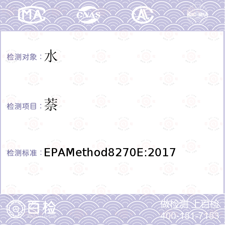 萘 EPAMethod8270E:2017 气质联用仪测试半挥发性有机化合物