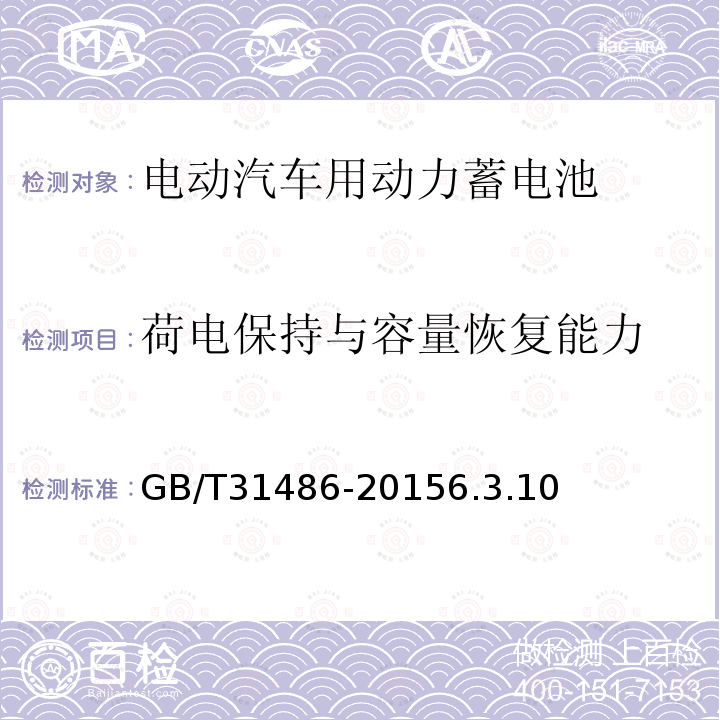 荷电保持与容量恢复能力 电动汽车用动力蓄电池电性能要求及试验方法