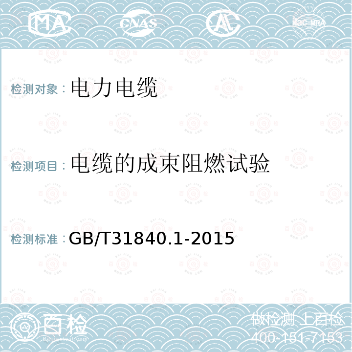 电缆的成束阻燃试验 额定电压1kV（Um=1.2kV）到35kV（Um=40.5kV）铝合金芯挤包绝缘电力电缆 第1部分：额定电压1kV（Um=1.2kV）和3kV（Um=3.6kV）电缆