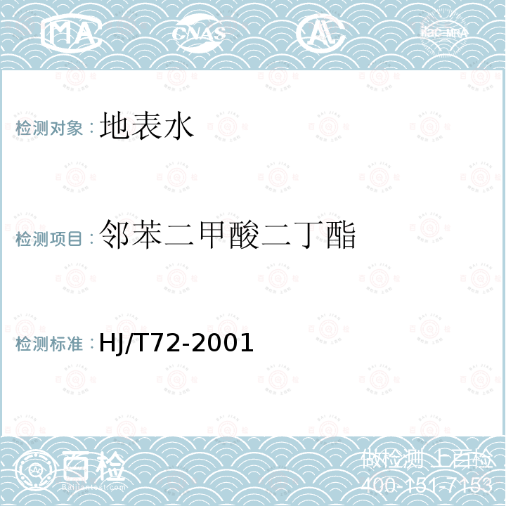 邻苯二甲酸二丁酯 水质 邻苯二甲酸二甲 二丁、二辛 酯的测定 液相色谱法