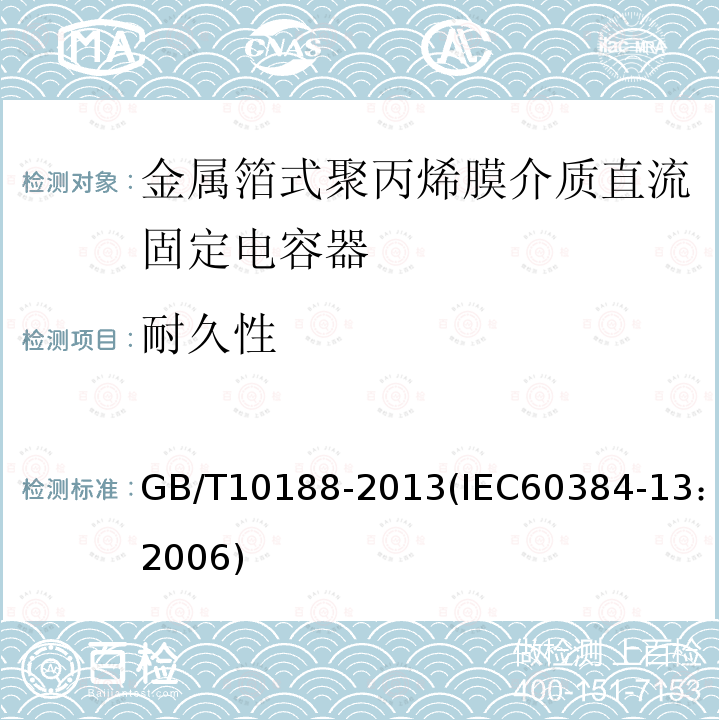 耐久性 电子设备用固定电容器 第13部分：分规范 金属箔式聚丙烯膜介质直流固定电容器