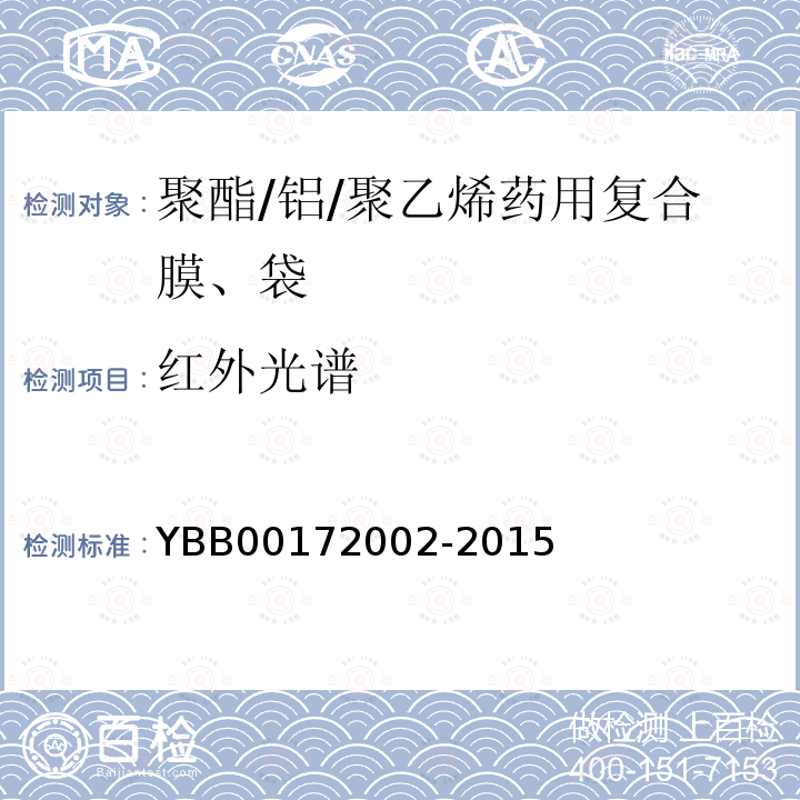 红外光谱 YBB 00172002-2015 聚酯/铝/聚乙烯药用复合膜、袋