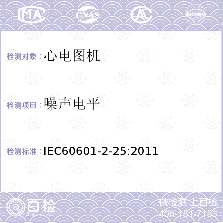 噪声电平 IEC 60601-2-25-2011 医用电气设备 第2-25部分:心电图机安全专用要求