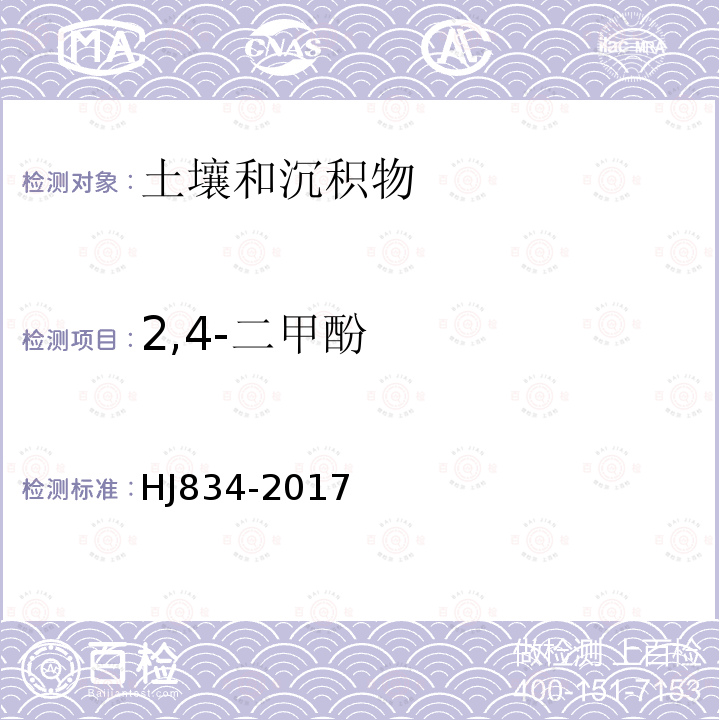 2,4-二甲酚 土壤和沉积物 半挥发性有机物的测定 气相色谱-质谱法