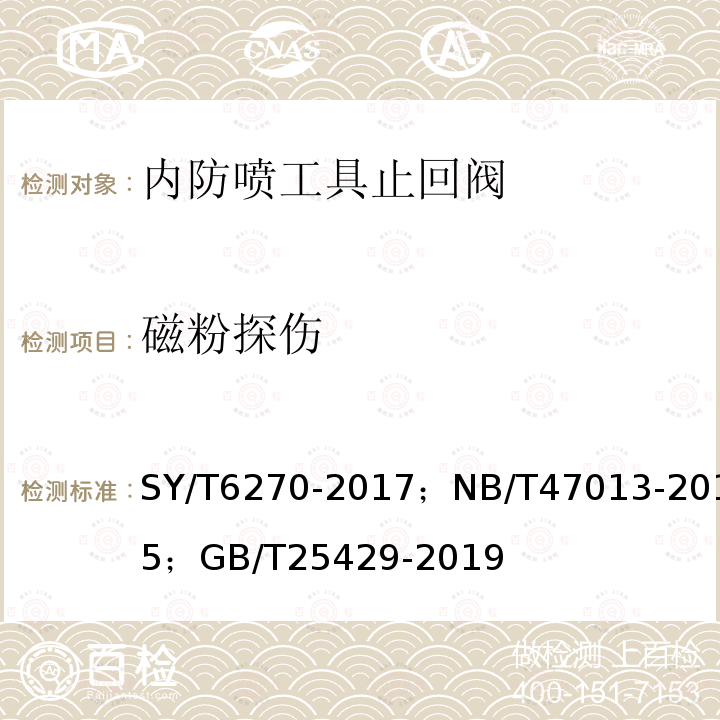 磁粉探伤 石油天然气钻采设备固井.压裂管汇的使用与维护、承压设备无损检测、 石油天然气钻采设备 钻具止回阀