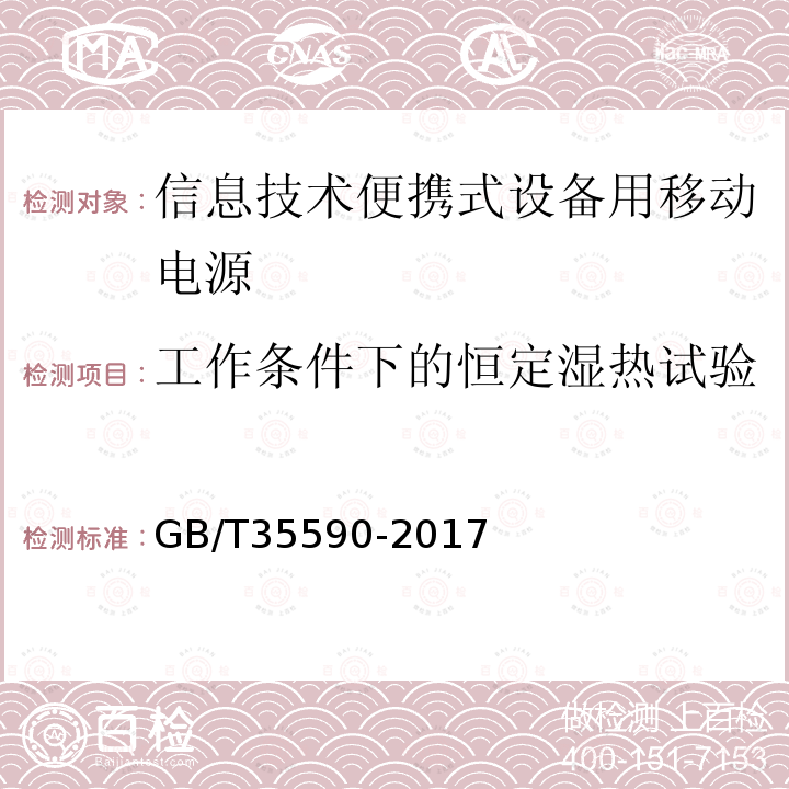 工作条件下的恒定湿热试验 信息技术便携式数字设备用移动电源通用规范