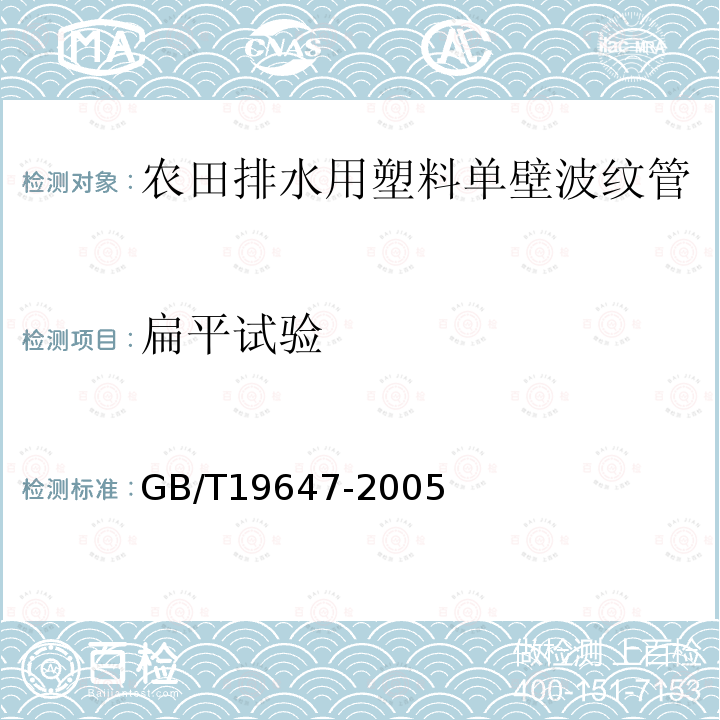 扁平试验 农田排水用塑料单壁波纹管 第6.6条