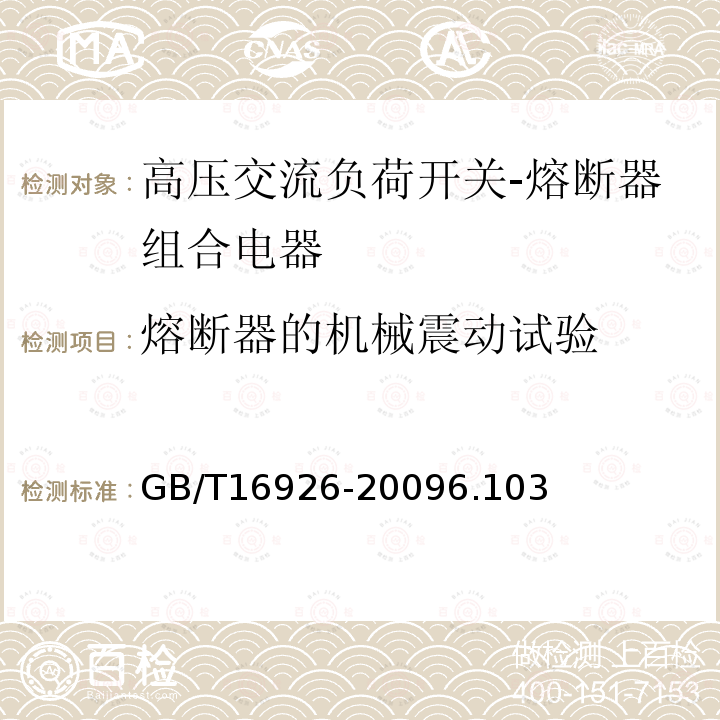 熔断器的机械震动试验 高压交流负荷开关-熔断器组合电器