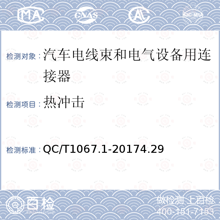 热冲击 汽车电线束和电气设备用连接器 第1部分：定义、试验方法和一般性能要求