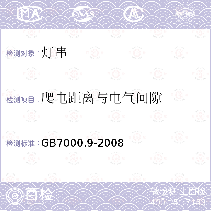 爬电距离与电气间隙 灯具 第9部分：特殊要求 灯串