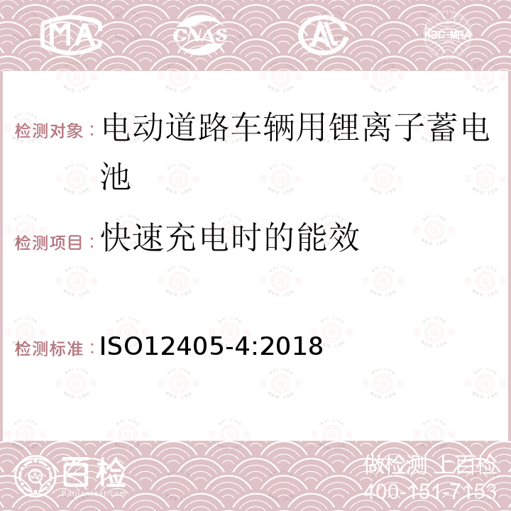 快速充电时的能效 电动道路车辆-锂离子牵引电池组和系统测试规定-部分4：性能测试