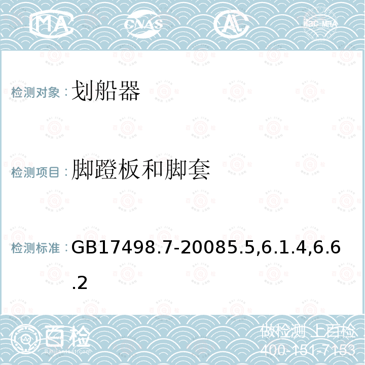 脚蹬板和脚套 固定式健身器材 第7部分：划船器附加的特殊安全要求和试验方法