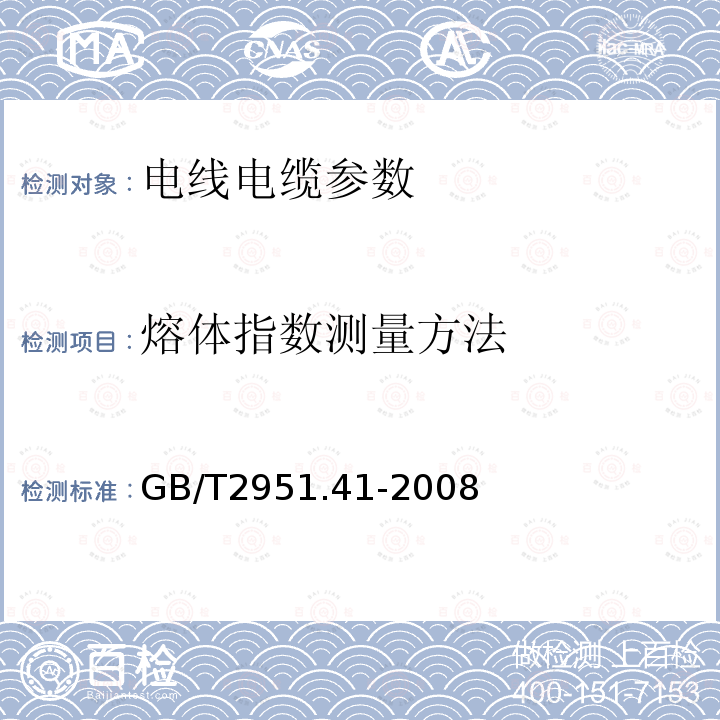 熔体指数测量方法 电缆和光缆绝缘和护套材料通用试验方法 第41部分：聚乙烯和聚丙烯混合料专用试验方法-耐环境应力开裂试验-熔体指数测量方法-直接燃烧法测量聚乙烯中碳黑和（或）矿物质填料含量-热重分析法（TGA)-测量碳黑含量-显微镜法评估聚乙烯中碳黑分散度