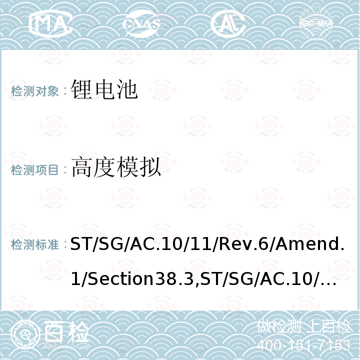 高度模拟 联合国 关于危险货物运输的建议书 试验和标准手册 第六修订版修正1第38.3节，联合国 试验和标准手册 第七修订版第38.3节