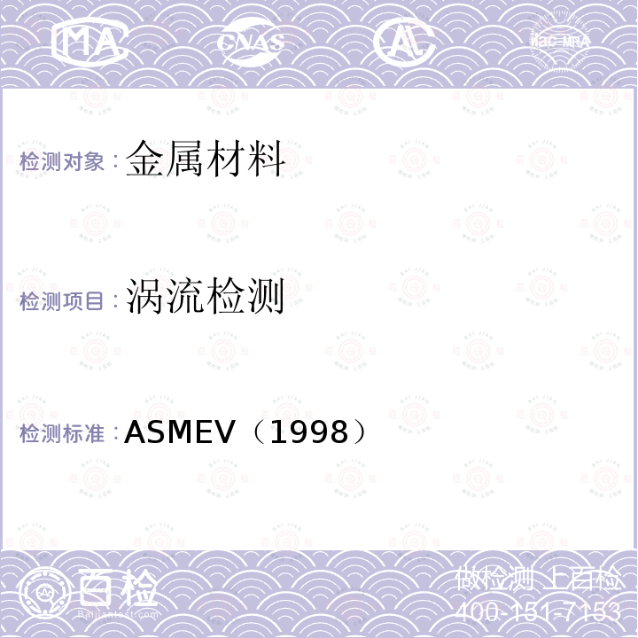 涡流检测 2.ASME 锅炉及压力容器规范 国际性规范 Ⅴ 无损检测 （1998版）