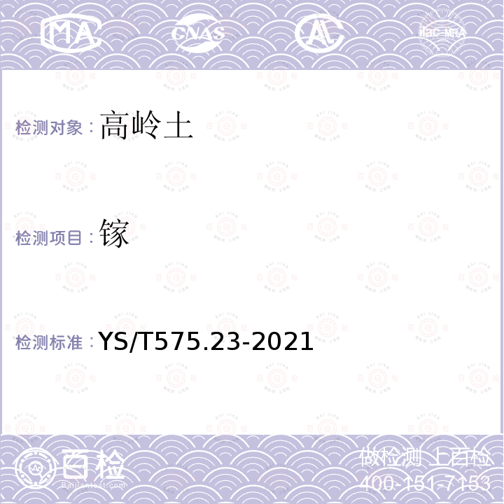 镓 YS/T 575.23-2021 铝土矿石化学分析方法 第23部分：元素含量的测定 X射线荧光光谱法