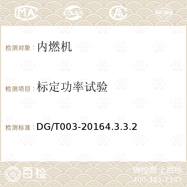 标定功率试验 DG/T 003-2019 农用柴油机