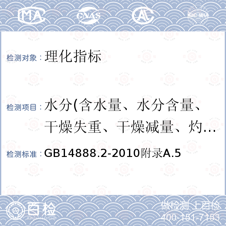 水分(含水量、水分含量、干燥失重、干燥减量、灼烧减量） 食品安全国家标准食品添加剂新红铝色淀