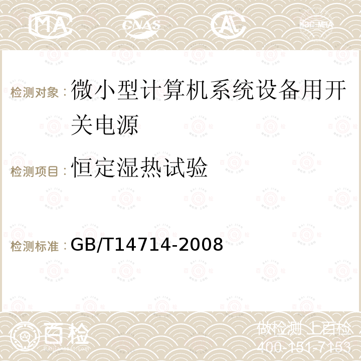 恒定湿热试验 微小型计算机系统设备用开关电源通用规范