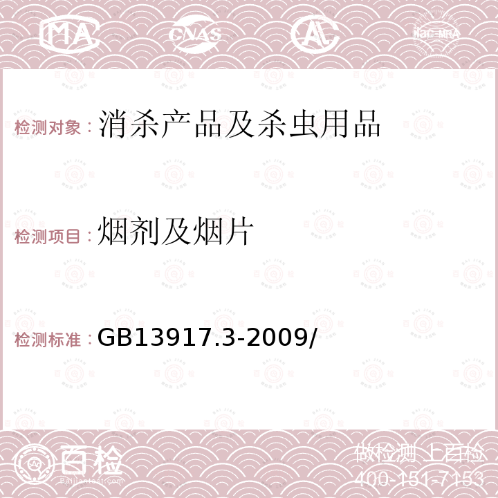 烟剂及烟片 农药登记用卫生杀虫剂室内药效试验及评价 第3部分：烟剂及烟片