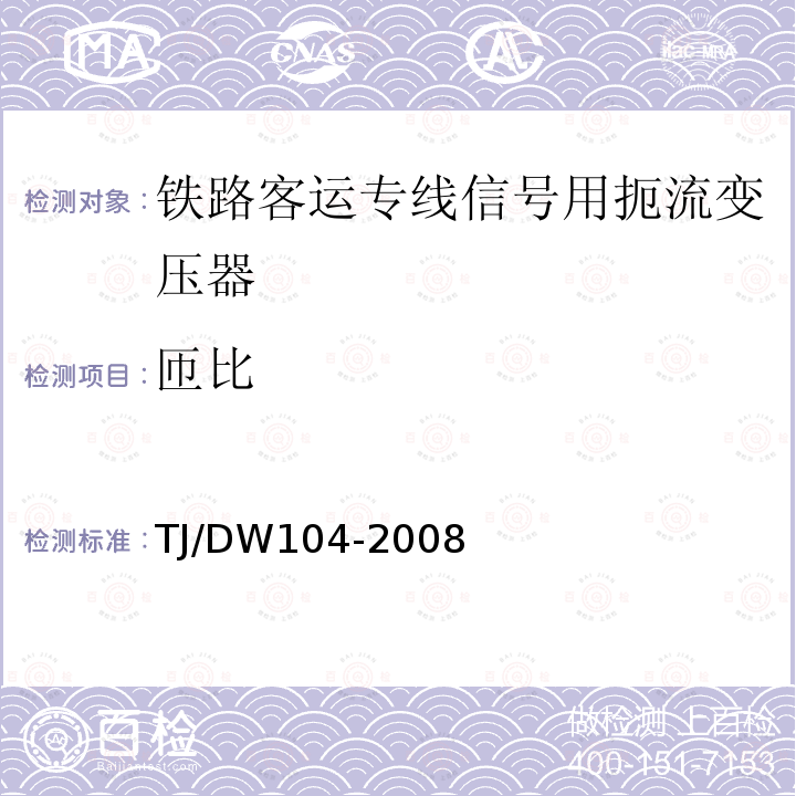 匝比 铁路客运专线信号产品暂行技术条件-扼流变压器