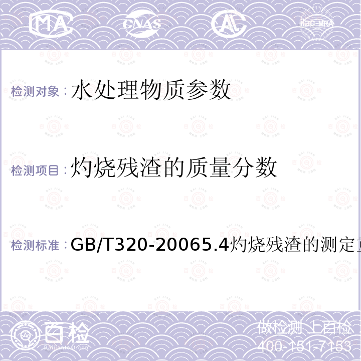 灼烧残渣的质量分数 工业用合成盐酸