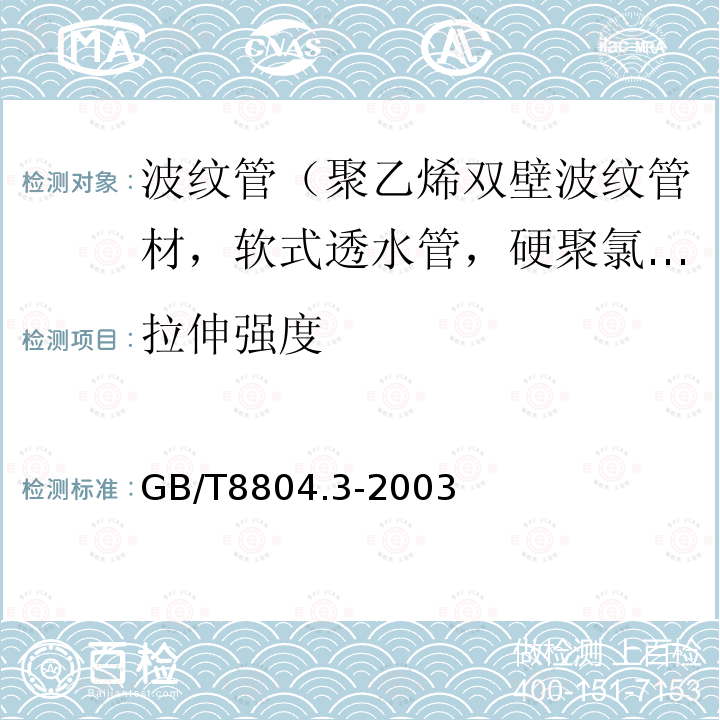 拉伸强度 热塑性塑料管材 拉伸性能测定 第3部分：聚烯烃管材